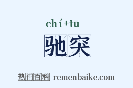 驰突是什么意思的图片